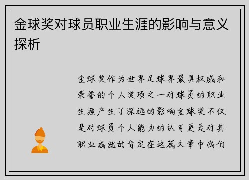 金球奖对球员职业生涯的影响与意义探析