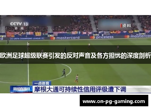 欧洲足球超级联赛引发的反对声音及各方担忧的深度剖析
