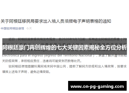 阿根廷豪门再创辉煌的七大关键因素揭秘全方位分析