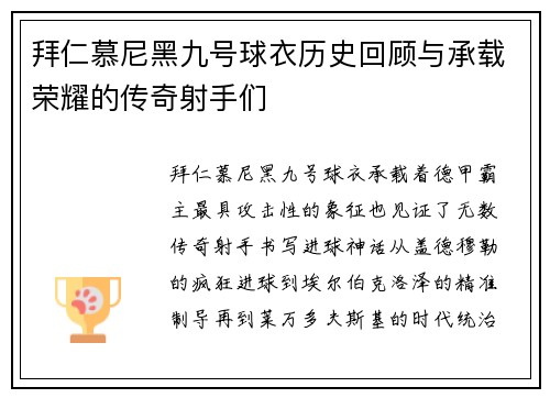 拜仁慕尼黑九号球衣历史回顾与承载荣耀的传奇射手们