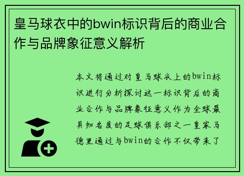 皇马球衣中的bwin标识背后的商业合作与品牌象征意义解析