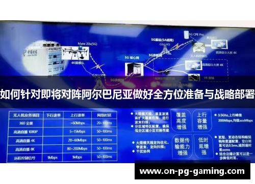 如何针对即将对阵阿尔巴尼亚做好全方位准备与战略部署