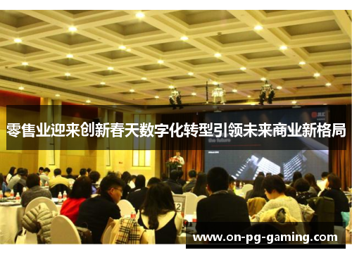 零售业迎来创新春天数字化转型引领未来商业新格局