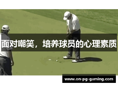 面对嘲笑，培养球员的心理素质