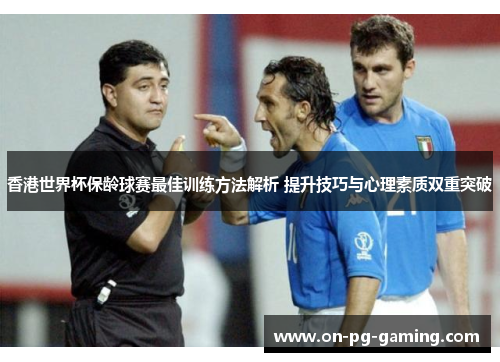 香港世界杯保龄球赛最佳训练方法解析 提升技巧与心理素质双重突破