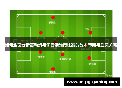 如何全面分析富勒姆与伊普斯维奇比赛的战术布局与胜负关键