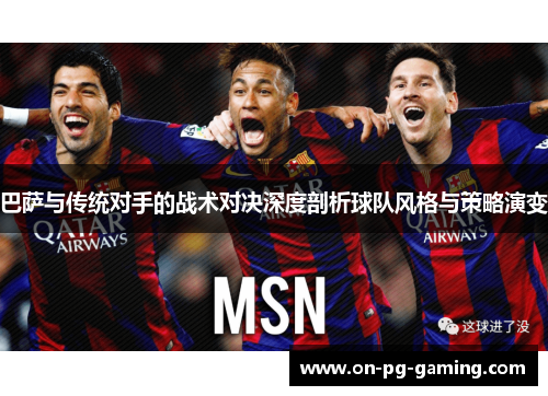 巴萨与传统对手的战术对决深度剖析球队风格与策略演变