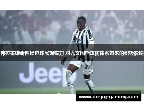 弗拉霍维奇四场进球展现实力 对尤文图斯攻防体系带来的积极影响