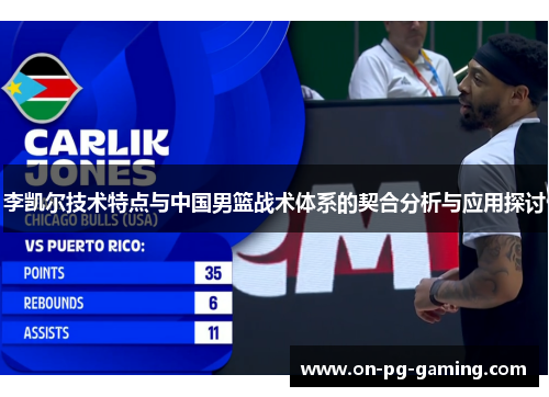 李凯尔技术特点与中国男篮战术体系的契合分析与应用探讨