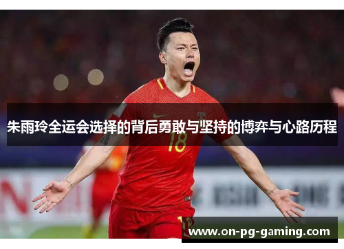 朱雨玲全运会选择的背后勇敢与坚持的博弈与心路历程