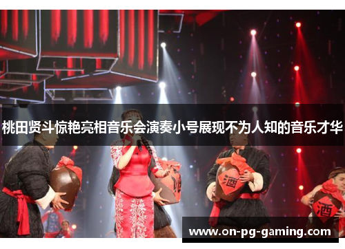 桃田贤斗惊艳亮相音乐会演奏小号展现不为人知的音乐才华