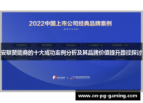 安联赞助商的十大成功案例分析及其品牌价值提升路径探讨