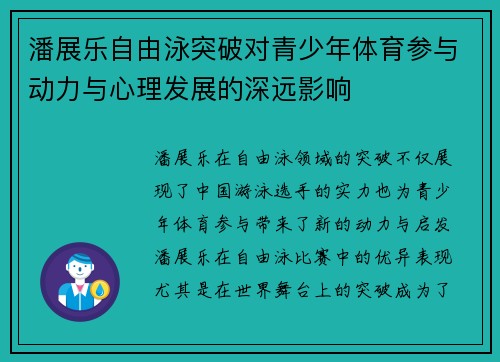 潘展乐自由泳突破对青少年体育参与动力与心理发展的深远影响