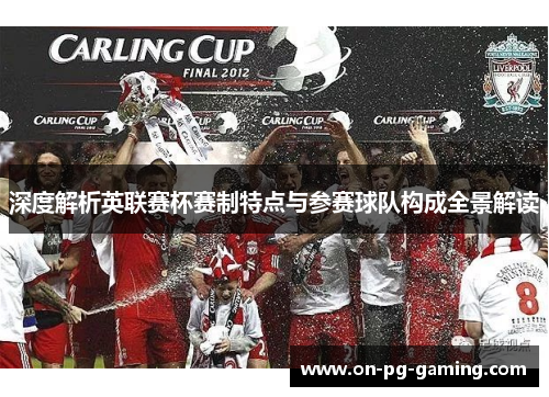 深度解析英联赛杯赛制特点与参赛球队构成全景解读