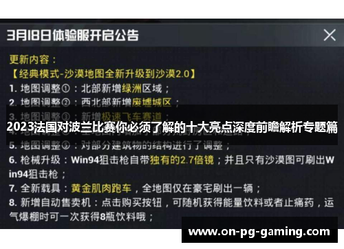 2023法国对波兰比赛你必须了解的十大亮点深度前瞻解析专题篇