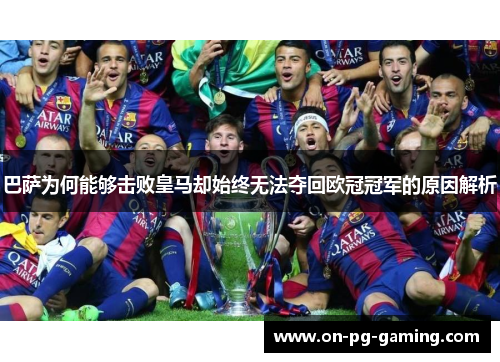 巴萨为何能够击败皇马却始终无法夺回欧冠冠军的原因解析