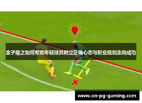 金子隆之如何帮助年轻球员树立正确心态与职业规划走向成功 金子隆之如何帮助年轻球员树立正确心态与职业规划走向成功