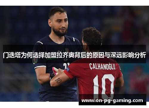 门迭塔为何选择加盟拉齐奥背后的原因与深远影响分析