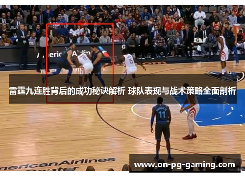 雷霆九连胜背后的成功秘诀解析 球队表现与战术策略全面剖析 雷霆九连胜背后的成功秘诀解析 球队表现与战术策略全面剖析