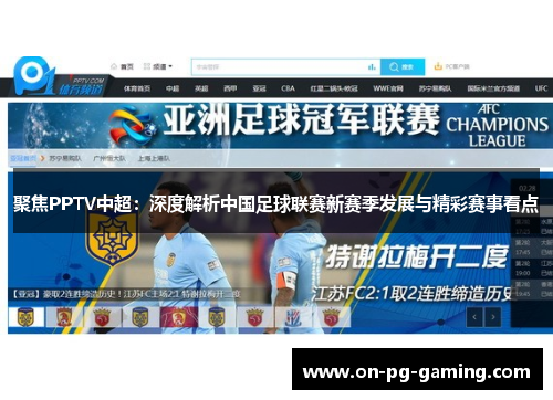 聚焦PPTV中超：深度解析中国足球联赛新赛季发展与精彩赛事看点