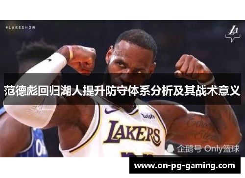 范德彪回归湖人提升防守体系分析及其战术意义