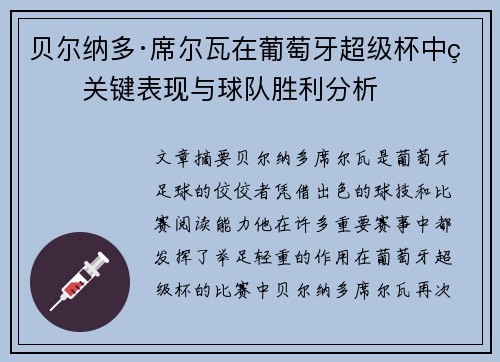 贝尔纳多·席尔瓦在葡萄牙超级杯中的关键表现与球队胜利分析 贝尔纳多·席尔瓦在葡萄牙超级杯中的关键表现与球队胜利分析
