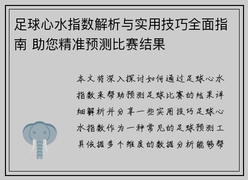 足球心水指数解析与实用技巧全面指南 助您精准预测比赛结果