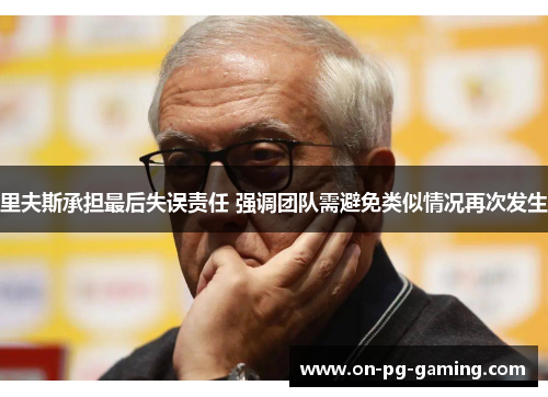 里夫斯承担最后失误责任 强调团队需避免类似情况再次发生