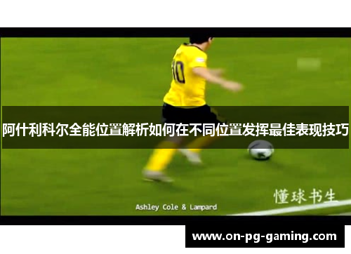 阿什利科尔全能位置解析如何在不同位置发挥最佳表现技巧