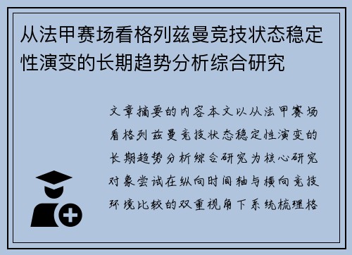 从法甲赛场看格列兹曼竞技状态稳定性演变的长期趋势分析综合研究