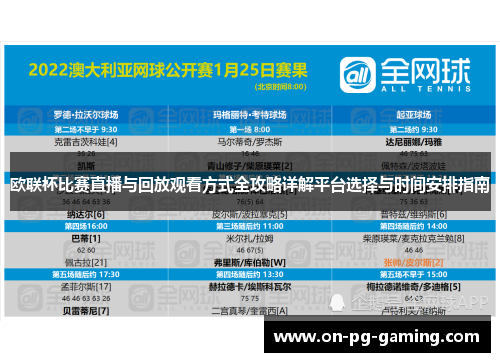 欧联杯比赛直播与回放观看方式全攻略详解平台选择与时间安排指南