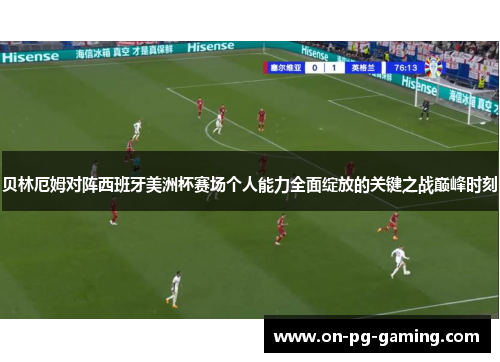 贝林厄姆对阵西班牙美洲杯赛场个人能力全面绽放的关键之战巅峰时刻