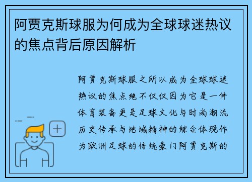 阿贾克斯球服为何成为全球球迷热议的焦点背后原因解析 阿贾克斯球服为何成为全球球迷热议的焦点背后原因解析