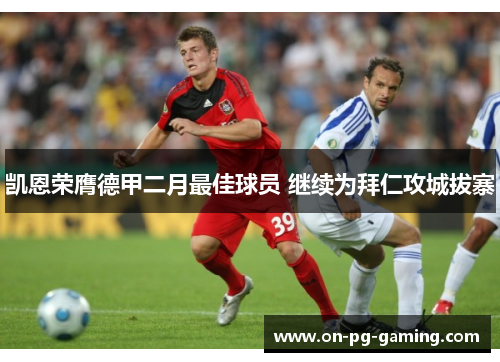 凯恩荣膺德甲二月最佳球员 继续为拜仁攻城拔寨