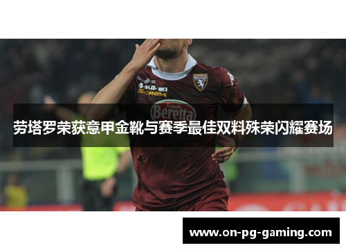 劳塔罗荣获意甲金靴与赛季最佳双料殊荣闪耀赛场