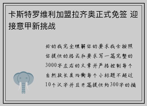 卡斯特罗维利加盟拉齐奥正式免签 迎接意甲新挑战 卡斯特罗维利加盟拉齐奥正式免签 迎接意甲新挑战